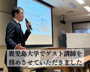 鹿児島大学の講義に取締役山下が登壇いたしました！