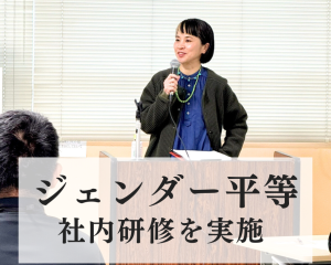 ジェンダー平等に関する社内研修を実施しました