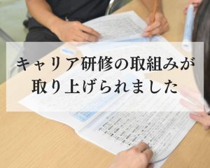 キャリア支援研修の好事例として紹介されました