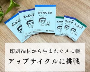 あったらしか！社員発案「端材・残紙100％アップサイクルメモ帳」制作