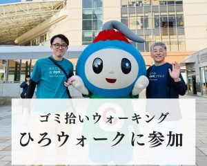 ひろウォーク2025に参加しました！