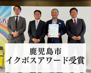 鹿児島市「イクボスアワード」を受賞しました