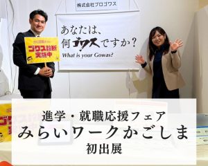 進学・就応援フェア「みらいワークかごしま」に初出展いたしました