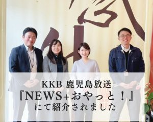 KKB鹿児島放送『News＋おやっと！』にて当社の取り組みが紹介されました