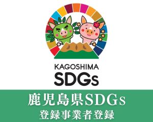 「鹿児島県SDGs登録事業者」に登録されました