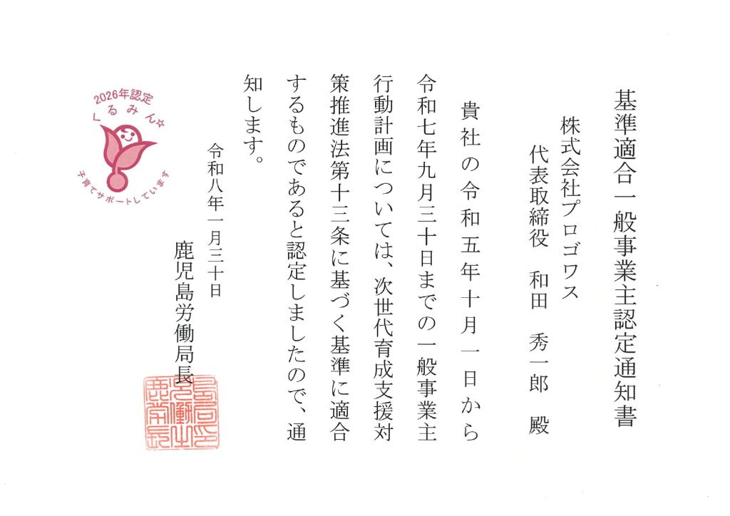 厚生労働大臣認定 くるみん認定通知書