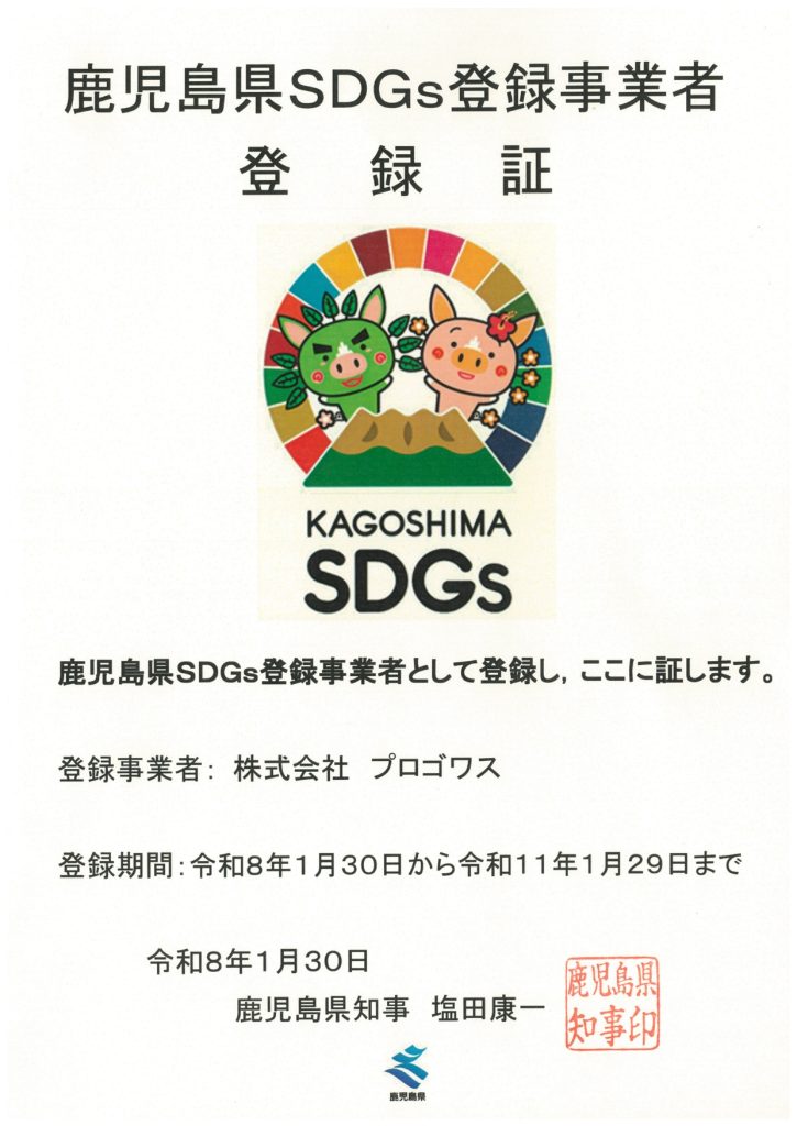 鹿児島県SDGs登録事業者 登録証