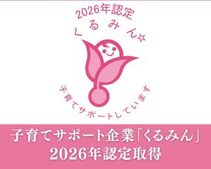 子育てサポート企業として「くるみん認定」取得