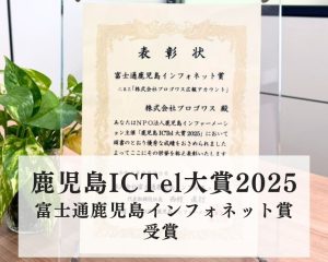 「鹿児島ICTel大賞2025」富士通鹿児島インフォネット賞を受賞